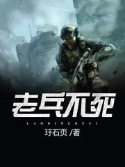 老兵不死