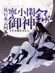 宁小闲御神录