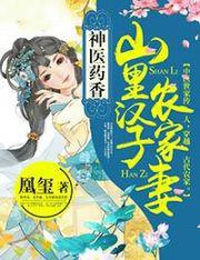 神医药香：山里汉子农家妻