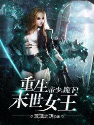 重生末世女王：帝少，跪下！