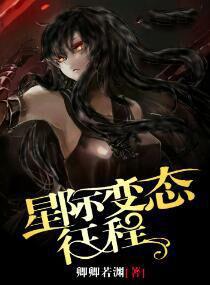 星际变态征程