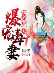 爆宠毒妻：娘亲要翻天
