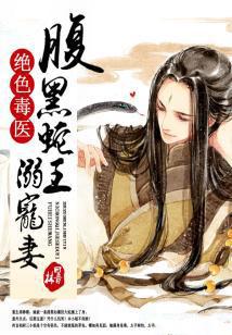 绝色毒医：腹黑蛇王溺宠妻