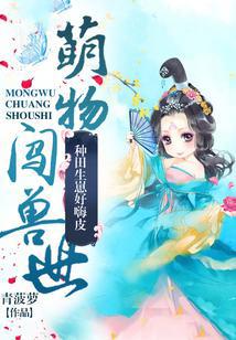 萌物闯兽世：种田生崽好嗨皮