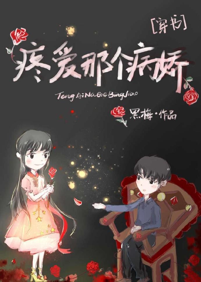 疼爱那个病娇