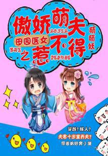 田园医女之傲娇萌夫惹不得