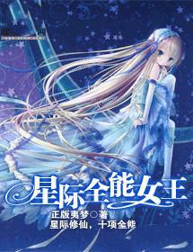 星际全能女王