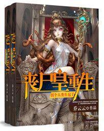 丧尸皇重生：拐个人类生包子