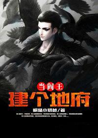 建个地府当阎王