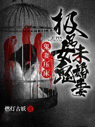 鬼妻压床：极品女鬼未婚妻
