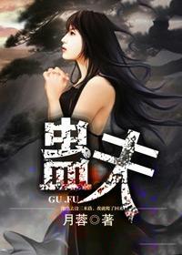 蛊夫