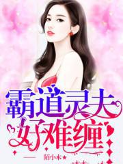 霸道灵夫好难缠
