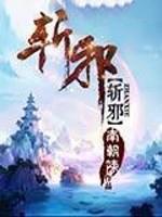 斩邪