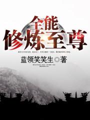 全能修炼至尊