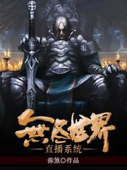 无尽世界直播系统