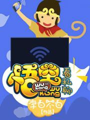 悟空看私聊
