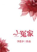 小冤家