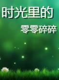时光里的零零碎碎