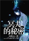 冥夫的秘密