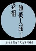老祖她被人绿了