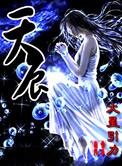 天辰
