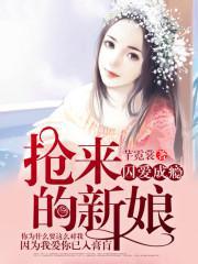 囚爱成瘾，抢来的新娘