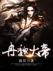 冉魏大帝