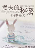 煮夫的秘密
