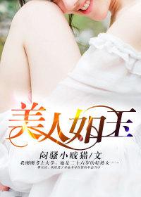 美人如玉
