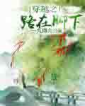 穿越之路在脚下