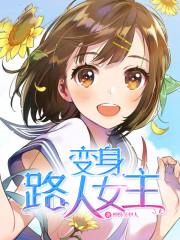 变身路人女主