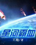 星河霸血