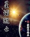 星球逃亡