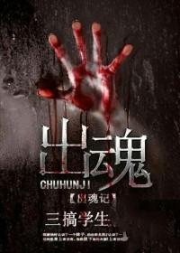 出魂记