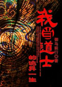我当道士的诡异一生