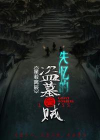 失忆的盗墓贼