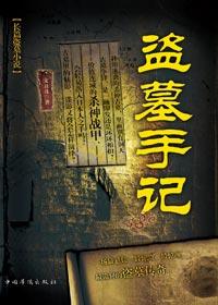 盗墓手记
