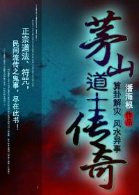 茅山道士传奇