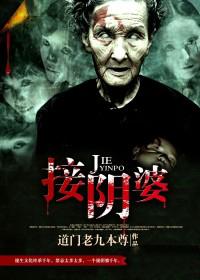 接阴婆