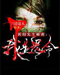 阴阳先生解密：我是鬼命