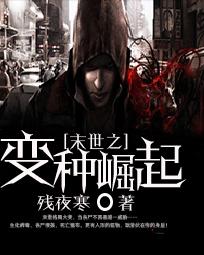末世之变种崛起