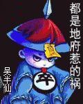 都是地府惹的祸