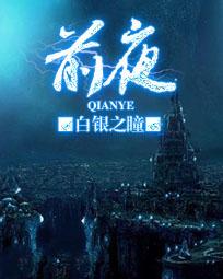 前夜