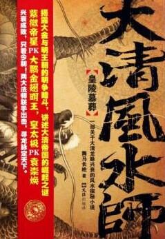 大清风水师1：皇陵墓葬+大清风水师2：帝国龙脉