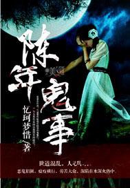 陈年鬼事
