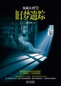 案藏玄机