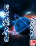 时空掠夺者
