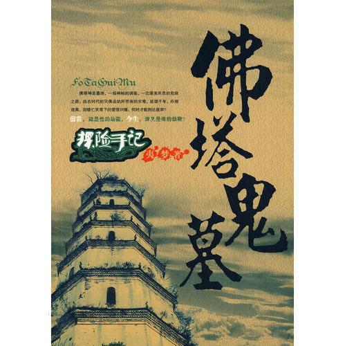探险手记：佛塔鬼墓