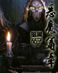 恶魔篇章