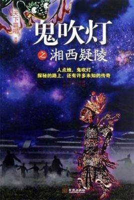 鬼吹灯之湘西疑陵